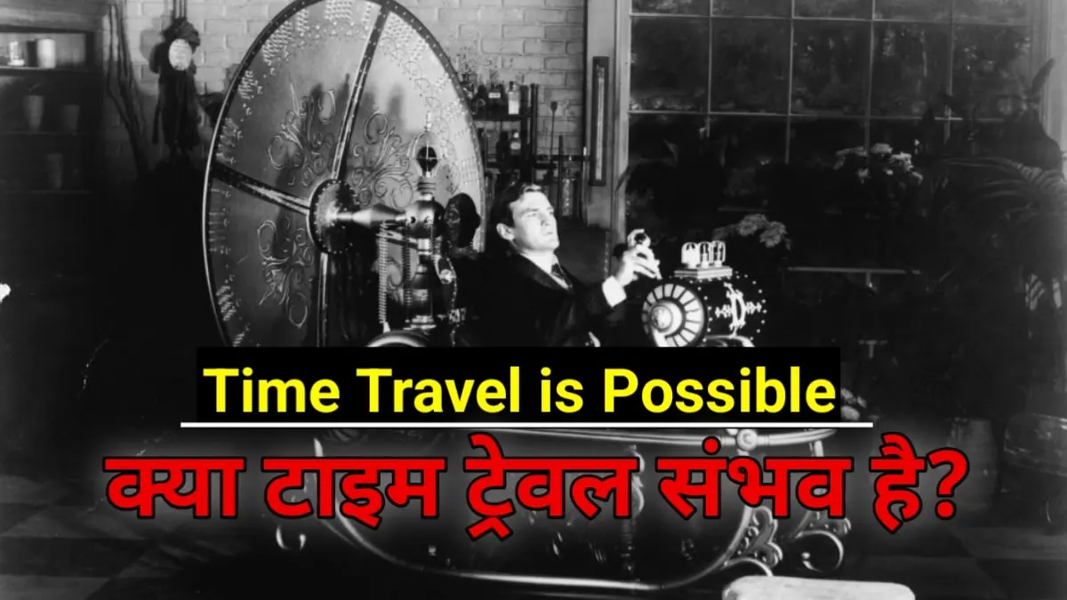 Time Travel is Possible: क्या टाइम ट्रेवल संभव है आईए जानते हैं