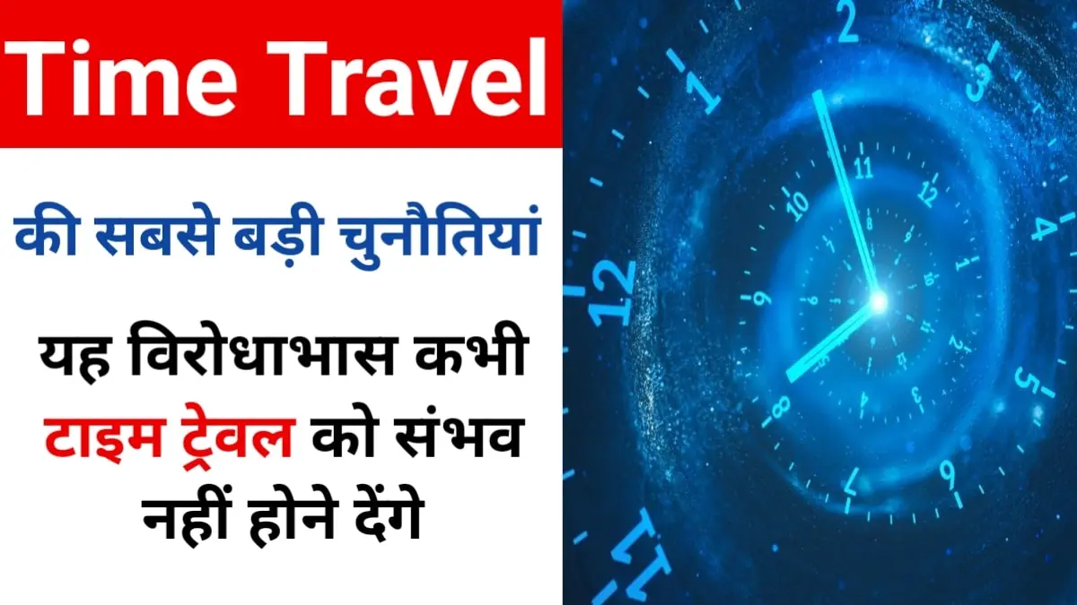 Why Time Travel is not Possible: टाइम ट्रेवल के सबसे बड़ी चुनौतियां