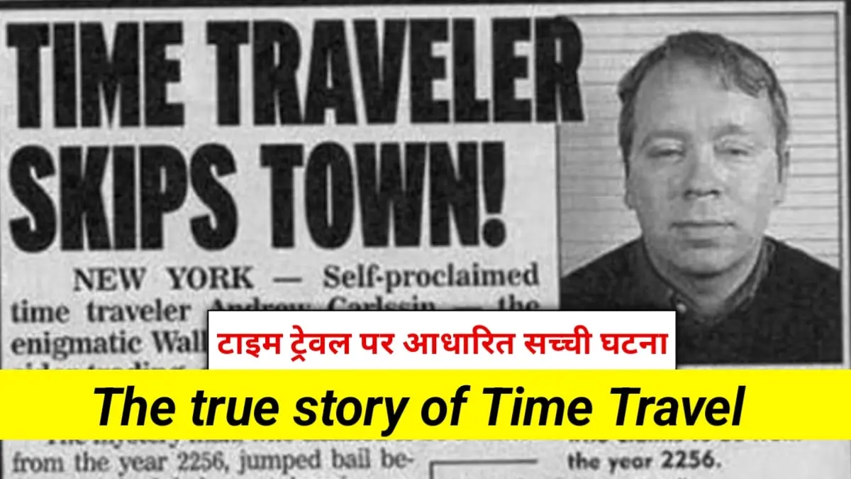 The true story of Time Travel: टाइम ट्रेवल की सच्ची घटना