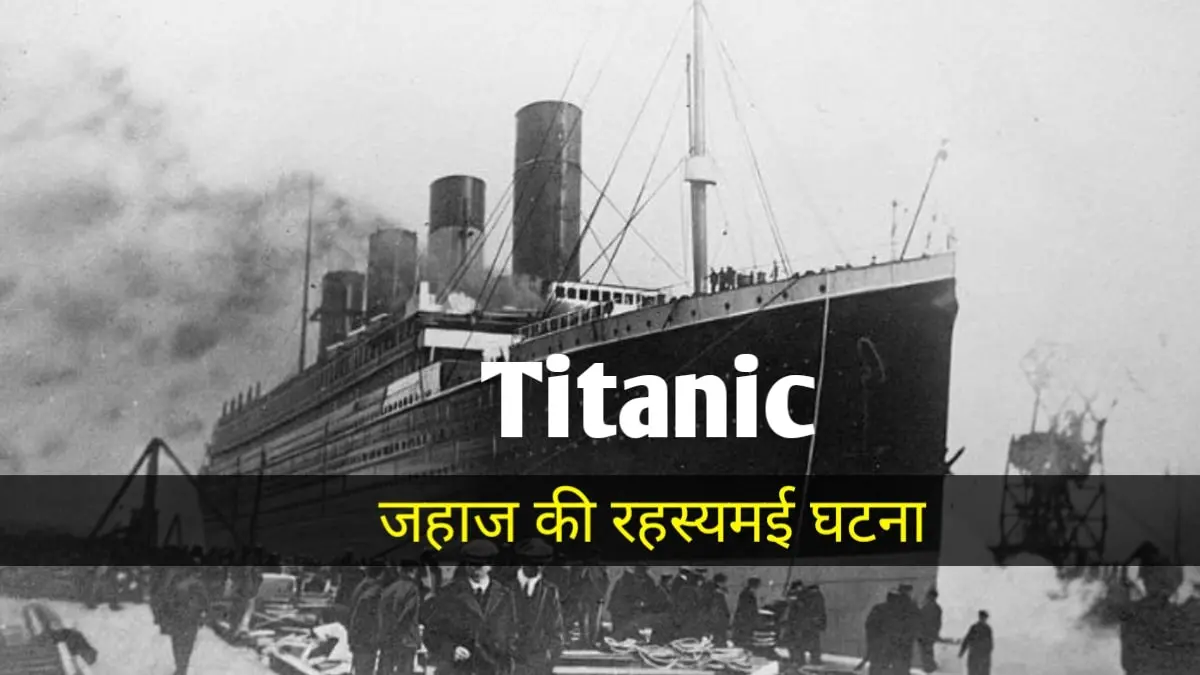 Mysterious incident of Titanic: टाइटेनिक जहाज के साथ घटी रहस्यमई घटना