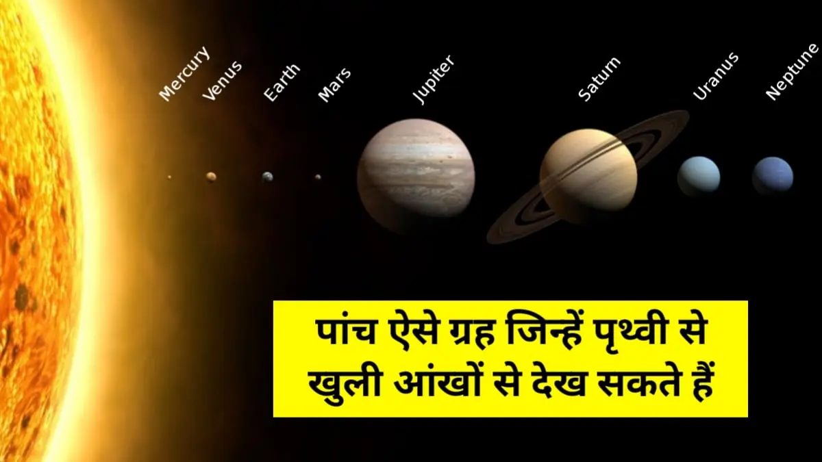 Five Planets that are visible from the Earth: पांच ग्रह जो पृथ्वी से दिखाई देते हैं