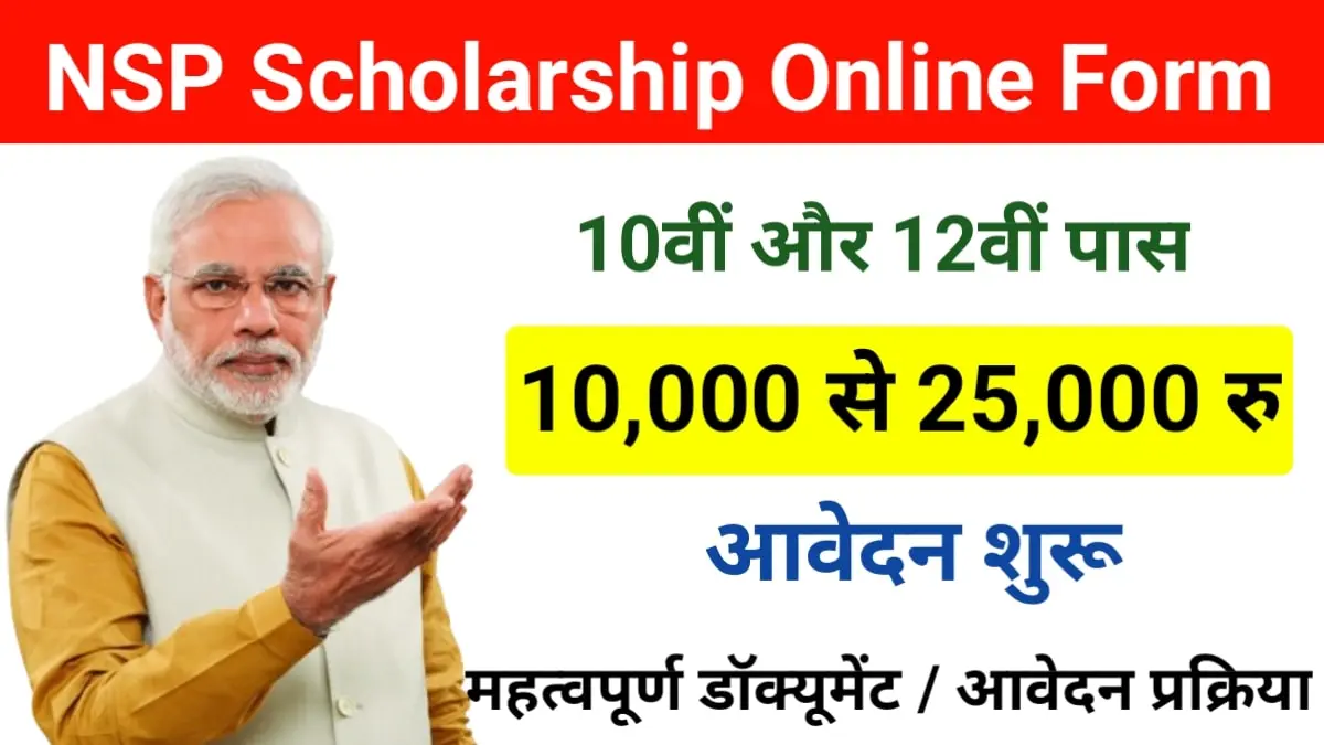 NSP Scholarship Online Form 2025: 10वीं, 12वीं पास अभ्यर्थी एनएसपी स्कॉलरशिप के लिए जल्दी करें आवेदन