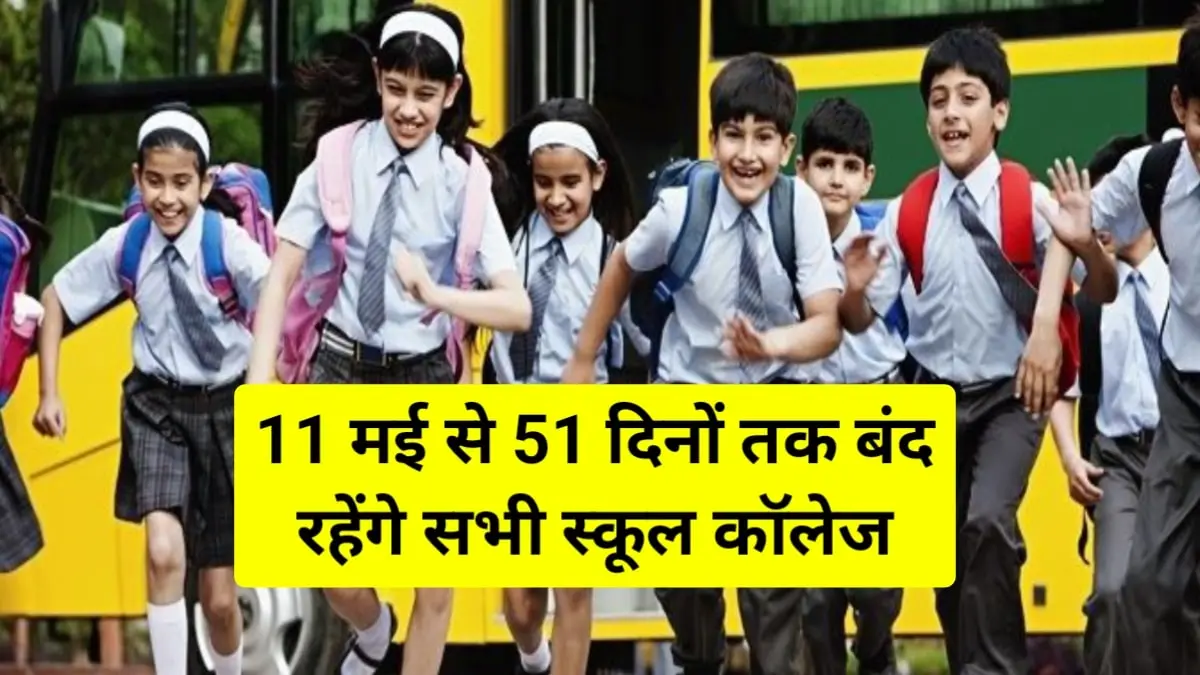 School Holidays: 11 मई से 51 दिनों तक बंद रहेंगे सभी स्कूल कॉलेज, आदेश जारी