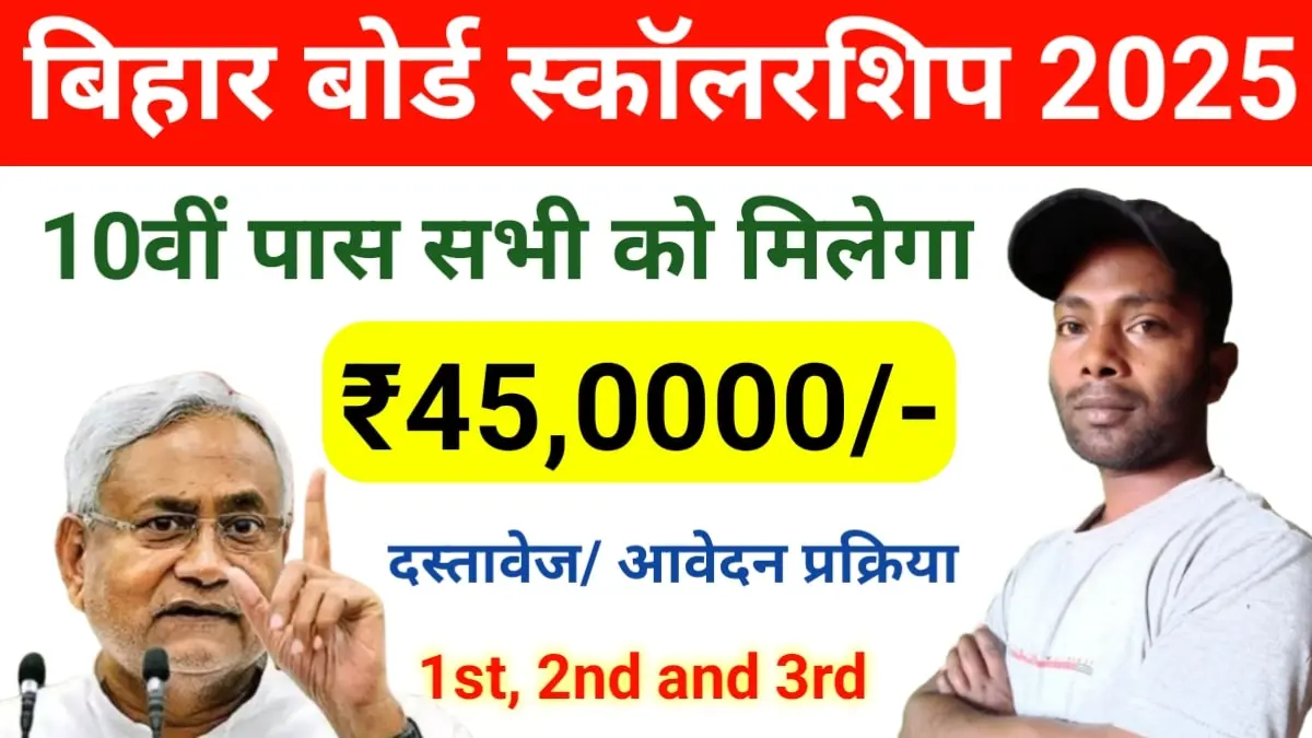 Bihar Board 10th Pass Scholarship 2025: बिहार बोर्ड से 10वीं पास है तो पा सकते हैं 45000 रुपए तक का स्कॉलरशिप