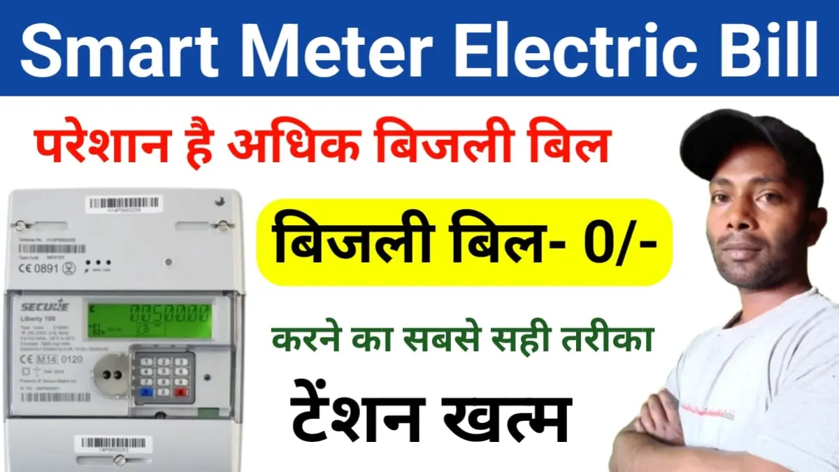 Smart Meter Electric Bill: स्मार्ट मीटर में बिजली बिल कम करने का सही तरीका