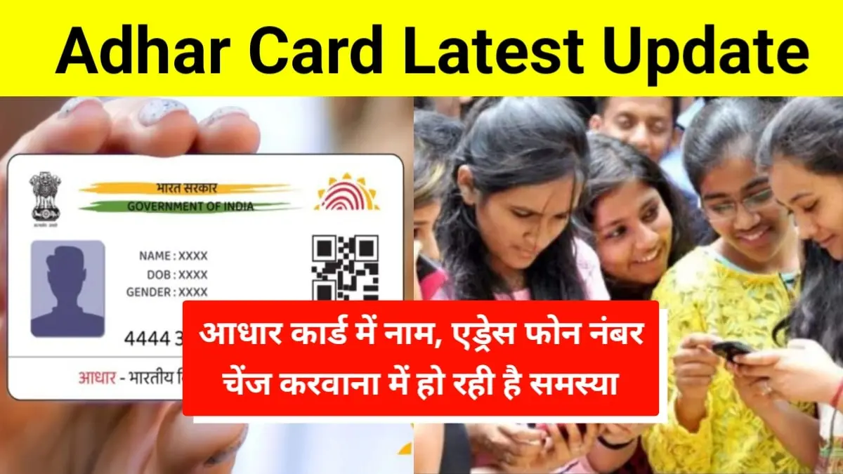 Aadhar Card Latest Update: आधार कार्ड में नाम, एड्रेस फोन नंबर चेंज करवाना में हो रही है समस्या