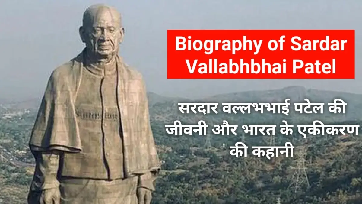 Biography of Sardar Vallabhbhai Patel: सरदार पटेल के जीवनी और भारत के एकीकरण की कहानी