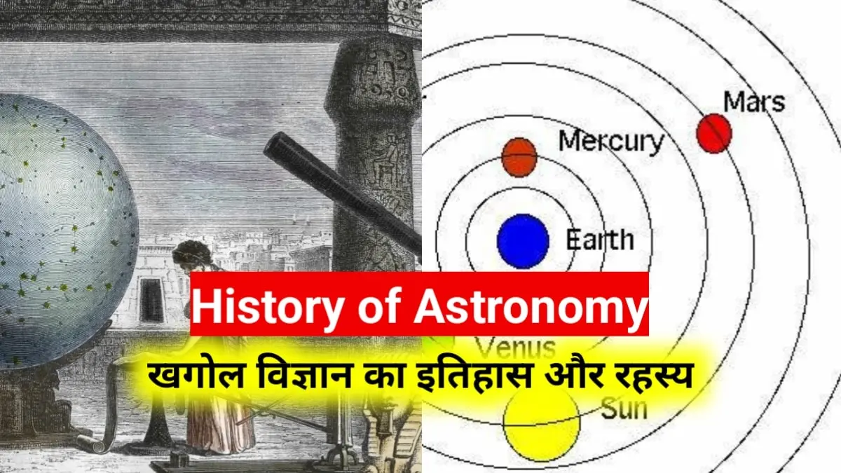 History of Astronomy: खगोल विज्ञान का इतिहास और रहस्य