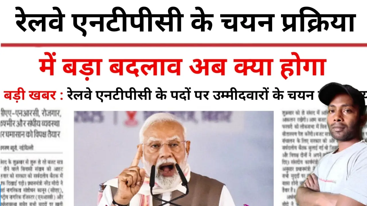 RRB NTPC Selection Panel Change: रेलवे एनटीपीसी चयन की प्रक्रिया में बड़ा बदलाव