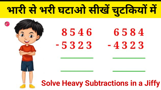Solve heavy subtractions in a jiffy: भारी से भारी घटाओ सॉल्व करना सीखें