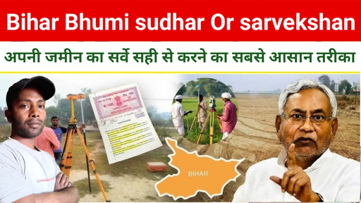 Bihar Bhumi sudhar Or sarvekshan: अपनी जमीन का सर्वे सही से करने का सबसे आसान तरीका