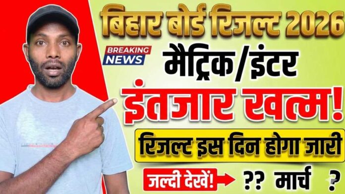 Bihar Board 10th 12th Result Date 2026