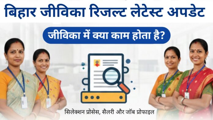 Bihar Jeevika Result 2026