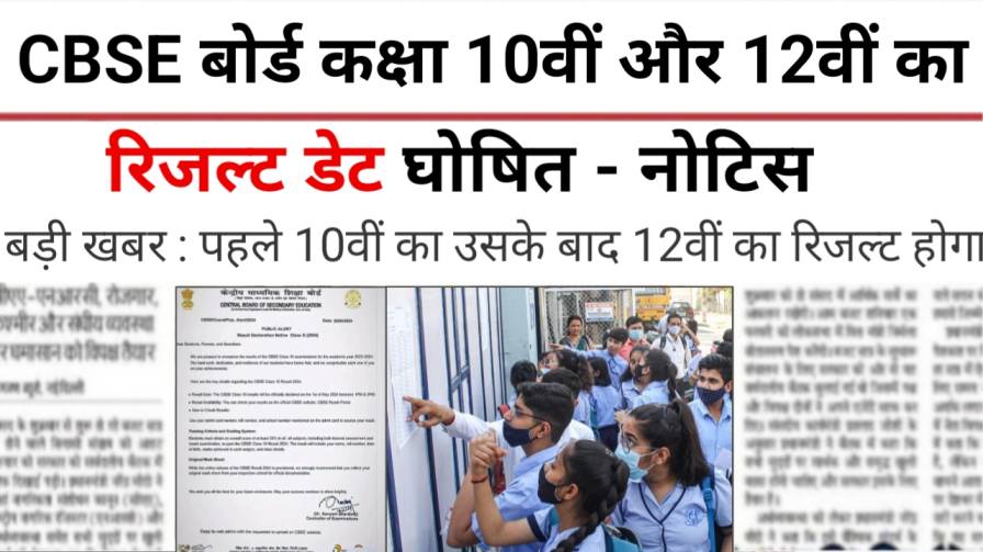 CBSE Board 10th 12th Result 2026 Date